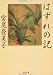 はずれの記 (角川文庫)