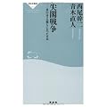 尖閣戦争――米中はさみ撃ちにあった日本（祥伝社新書223）