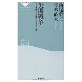 尖閣戦争――米中はさみ撃ちにあった日本（祥伝社新書223）