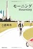 モーニング Mourning