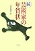続 芸術家の年賀状