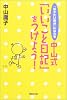 「なりたい自分」になれる中山式「いいこと日記」をつけよう!