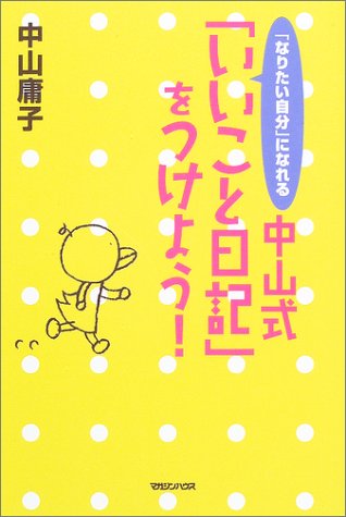 「なりたい自分」になれる中山式「いいこと日記」をつけよう!