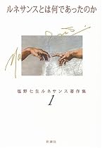 ルネサンスとは何であったのか (塩野七生ルネサンス著作集)