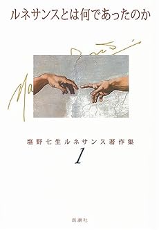ルネサンスとは何であったのか (塩野七生ルネサンス著作集)