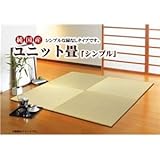 純国産（日本製） ユニット畳 『シンプル』 88×88×2.7cm（4枚1セット）