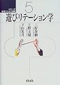 遊びリテーション学 (シリーズ 生活リハビリ講座)