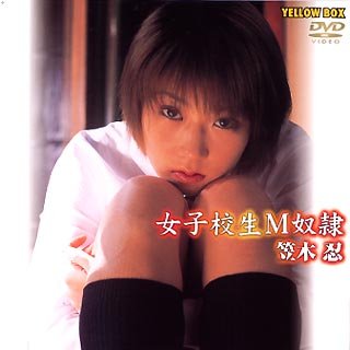 女子校生M奴隷(1)笠木忍 [DVD]