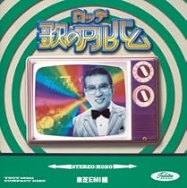 ロッテ歌のアルバム