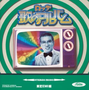 ロッテ歌のアルバム
