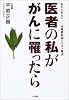 医者の私ががんに罹ったら―あきらめない 治療最前線とベスト療法