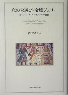 恋の火遊び/令嬢ジュリー―ヨーハン・A・ストリンドベリ戯曲