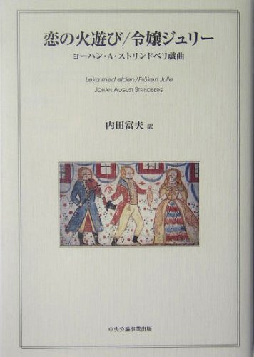 Cover image : 恋の火遊び/令嬢ジュリー―ヨーハン・A・ストリンドベリ戯曲