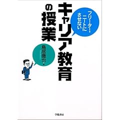 フリーター・ニートにさせないキャリア教育の授業 