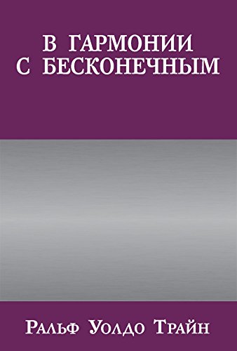 В гармонии с бесконечным (Популярная психология) (Russian Edition)