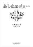 ASHITA NO JOE―TV VERSION STORY BOOK