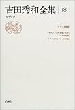 吉田秀和全集〈18〉セザンヌ