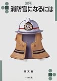 消防官になるには (なるにはBOOKS) の評価・レビュー