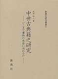 中世古典籍之研究―どこまで書物の本姿に迫れるか― (新典社研究叢書 277) 中世古典籍之研究―どこまで書物の本姿に迫れるか― (新典社研究叢書 277)