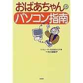 おばあちゃんのパソコン指南