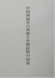中国湖南省の漢族と少数民族の民家  中央公論美術出版