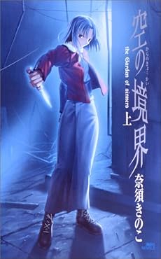 空の境界 上  (講談社ノベルス)