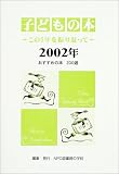 子どもの本―この1年を振り返って〈2002年〉