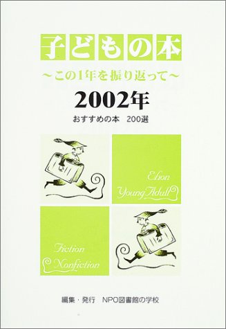 子どもの本―この1年を振り返って〈2002年〉のJPEG画像