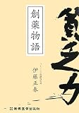 創薬物語―貧乏力