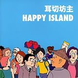 ハッピーアイランド