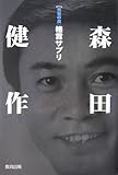 元気の泉 森田健作格言サプリ-