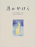 月のかけら