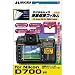 ハクバ写真産業 デジタルカメラ用液晶保護フィルム Nikon D700専用 DGF-ND700
