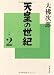 天皇の世紀〈2〉 (文春文庫)