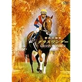 グラスワンダー 夢色の蹄跡 [DVD]