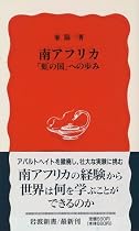 南アフリカ 「虹の国」への歩み (岩波新書)