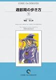 適齢期の歩き方 (11) オンデマンド版 [コミック]