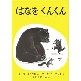 はなをくんくん (世界傑作絵本シリーズ―アメリカの絵本)