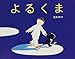 よるくま