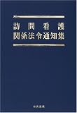 訪問看護関係法令通知集  中央法規出版