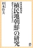 「植民地朝鮮」の研究―日本支配36年