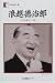 浪越徳治郎―おやゆび一代 (人間の記録)