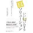 いい匂いのするＩＴソリューション<br>奥田 兼三著 氏家 啓喜著 山田 義次著 <br>ダイヤモンド・ビジネス企画<br>1575円<br>ISBN:9784478082942