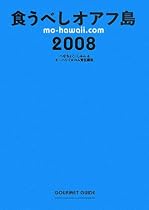 食うべしオアフ島〈2008〉