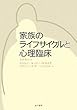 家族のライフサイクルと心理臨床