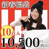 【15日以降出荷】豪華10点入り☆新春福袋【送料無料】