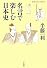名言で楽しむ日本史 (平凡社ライブラリー)