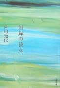対岸の彼女 (文春文庫)