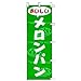 のぼり おいしい メロンパン