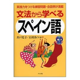 文法から学べるスペイン語